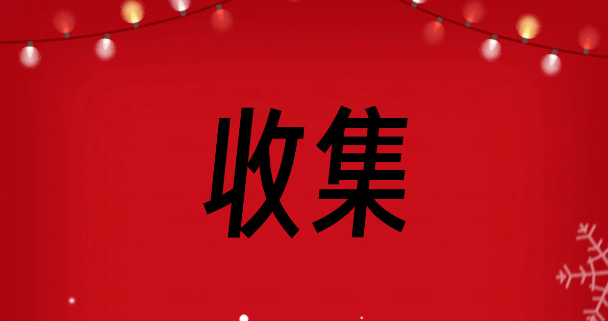 收集