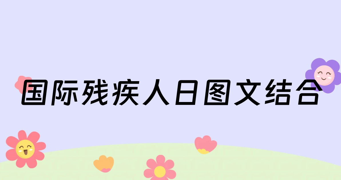 国际残疾人日图文结合