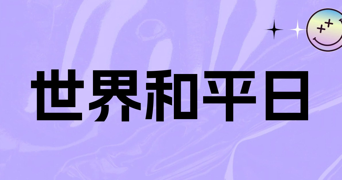 世界和平日