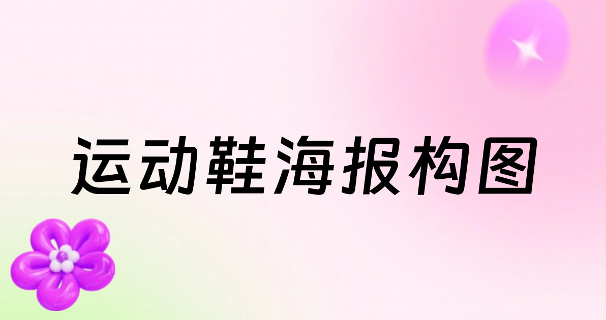 运动鞋海报构图