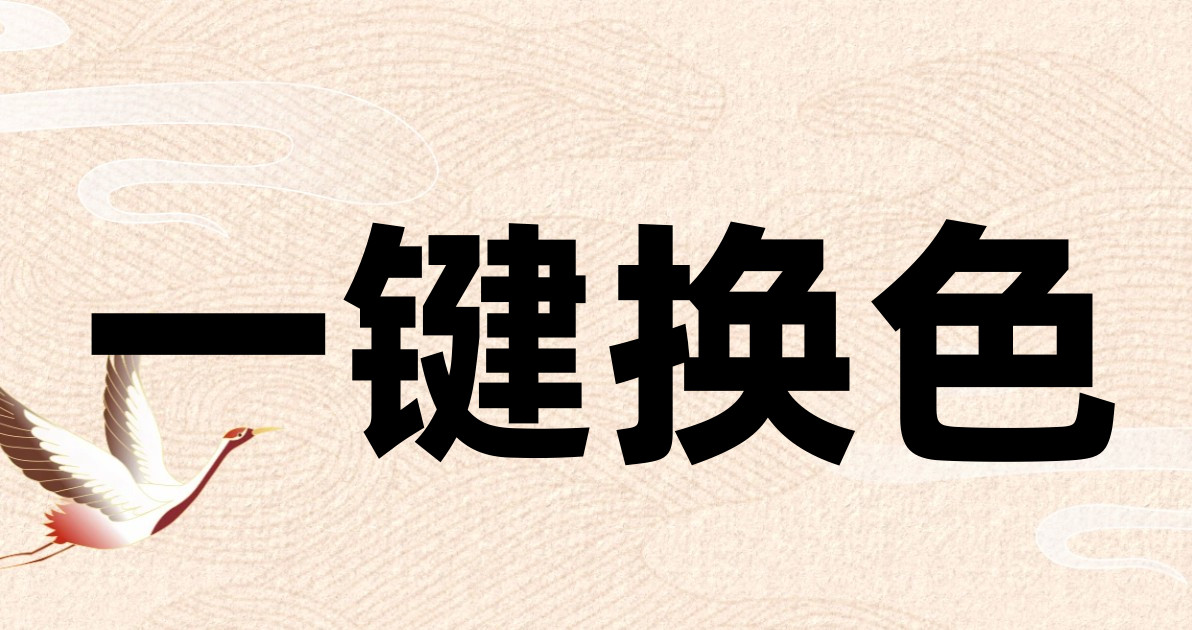 一键换色