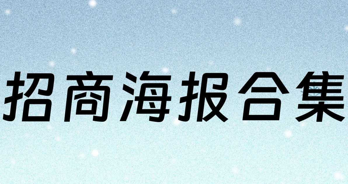 招商海报合集