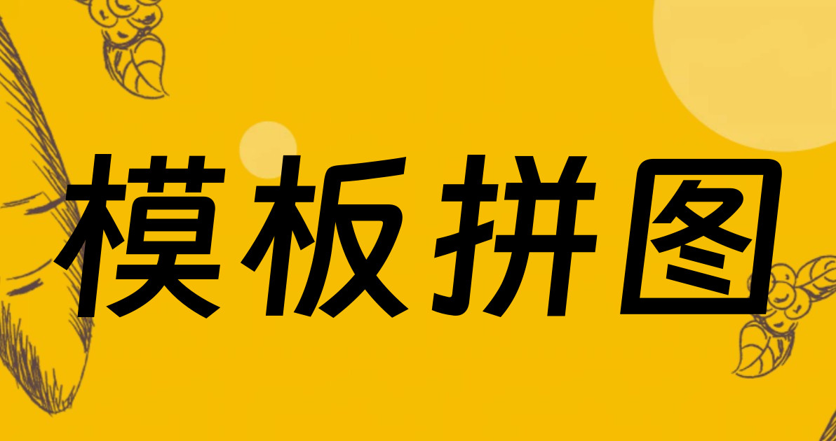 模板拼图
