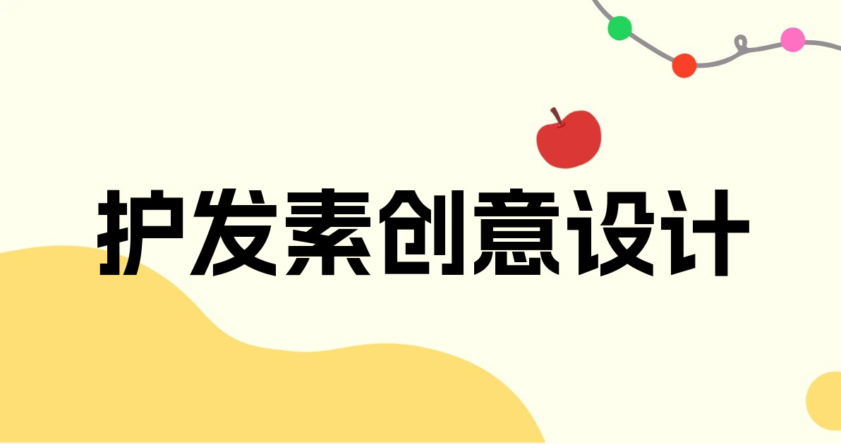 护发素创意设计