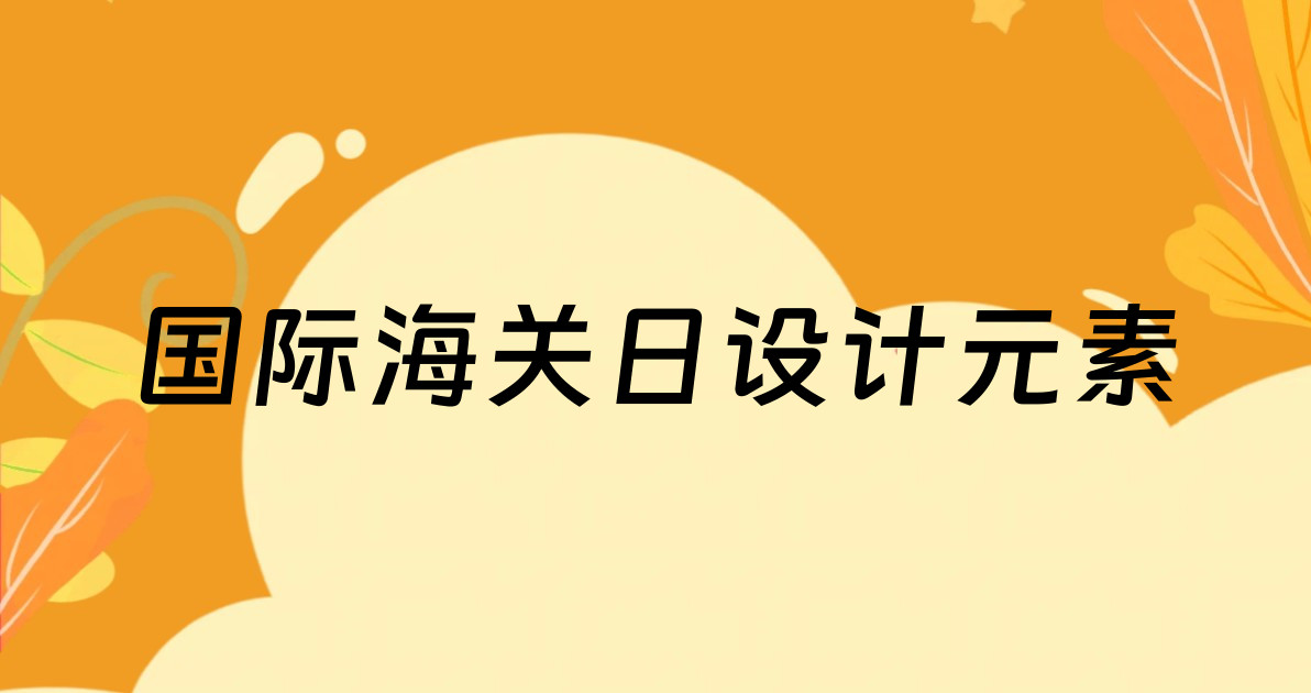 国际海关日设计元素