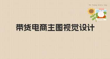 带货电商主图视觉设计技巧及模板推荐