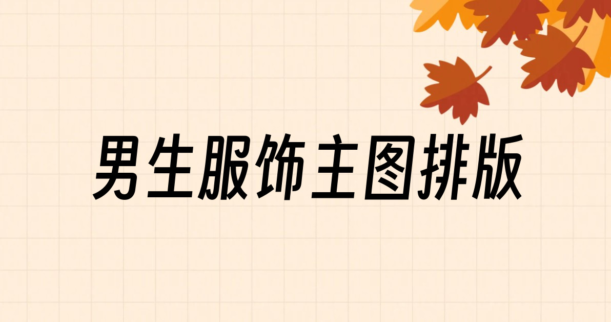 男生服饰主图排版