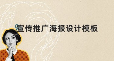 宣传推广海报设计模板推荐,这里轻松找到灵感!