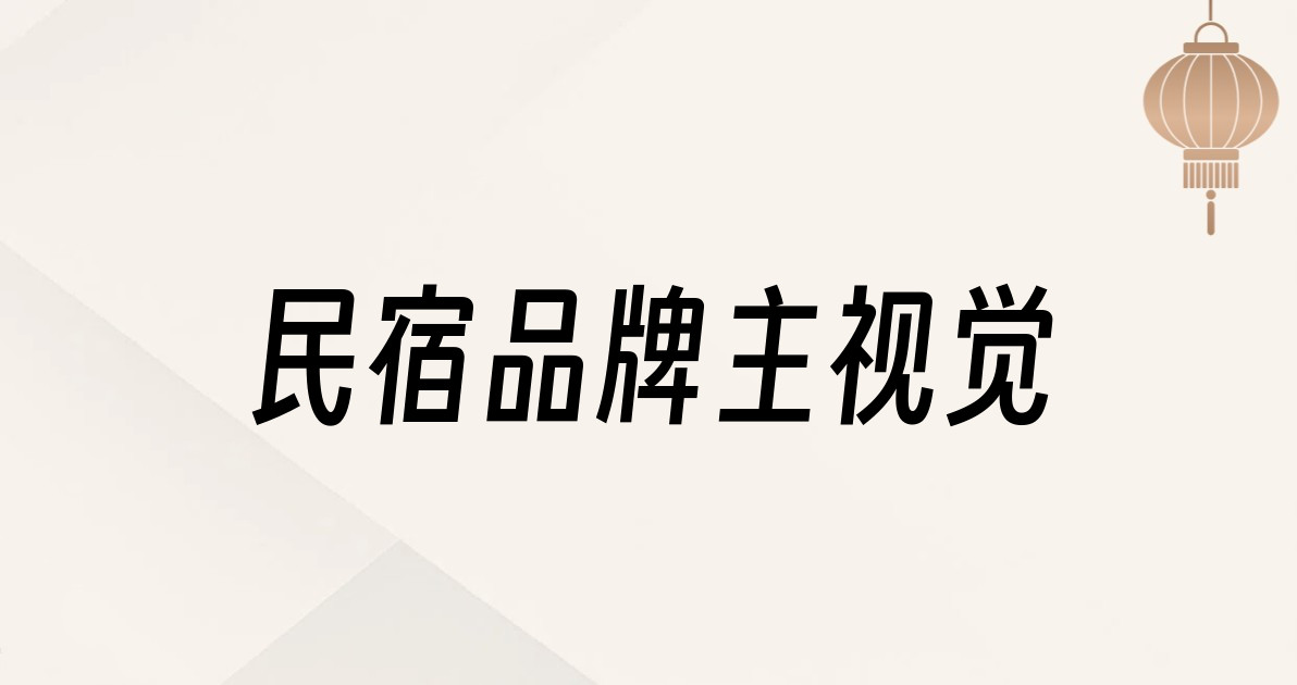 民宿品牌主视觉