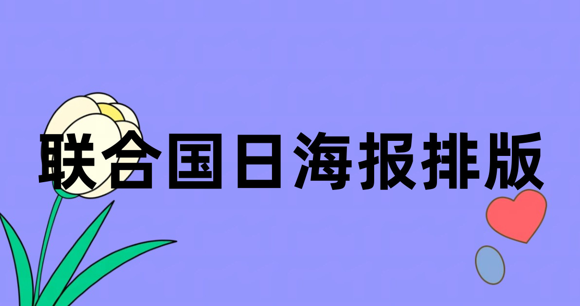 联合国日海报排版