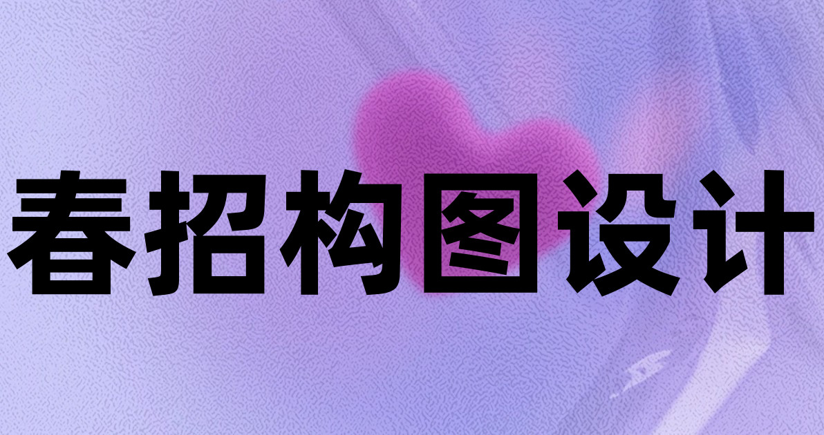 春招构图设计