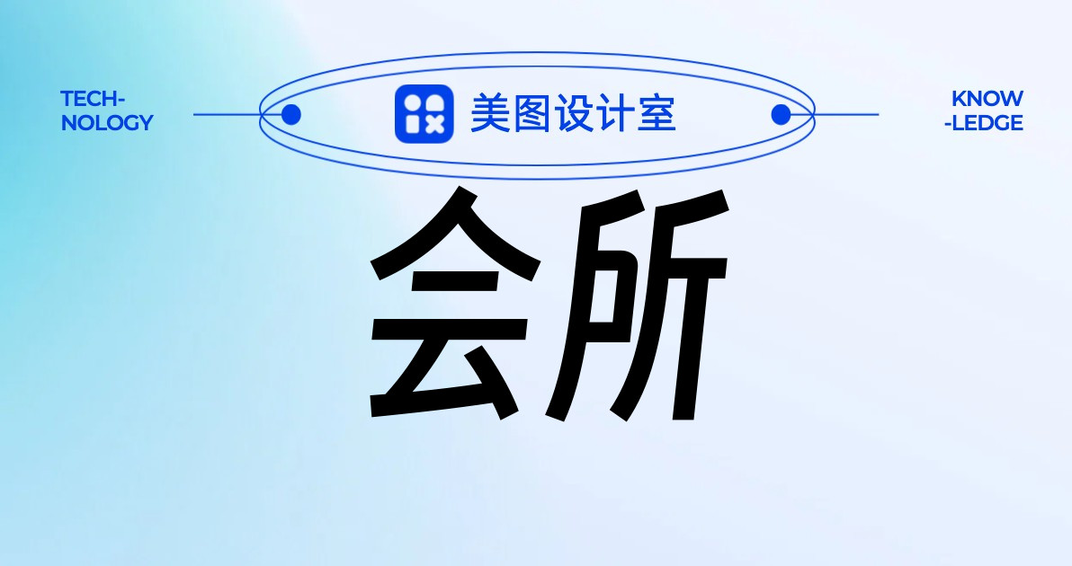 会所