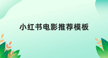 小红书电影推荐模板如何选？常见风格推荐