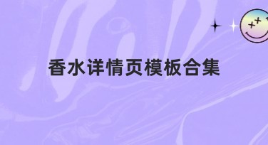 香水详情页模板合集推荐，助力你的完美设计