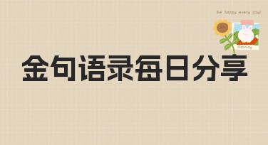 金句语录每日分享：提升创意与灵感的妙方