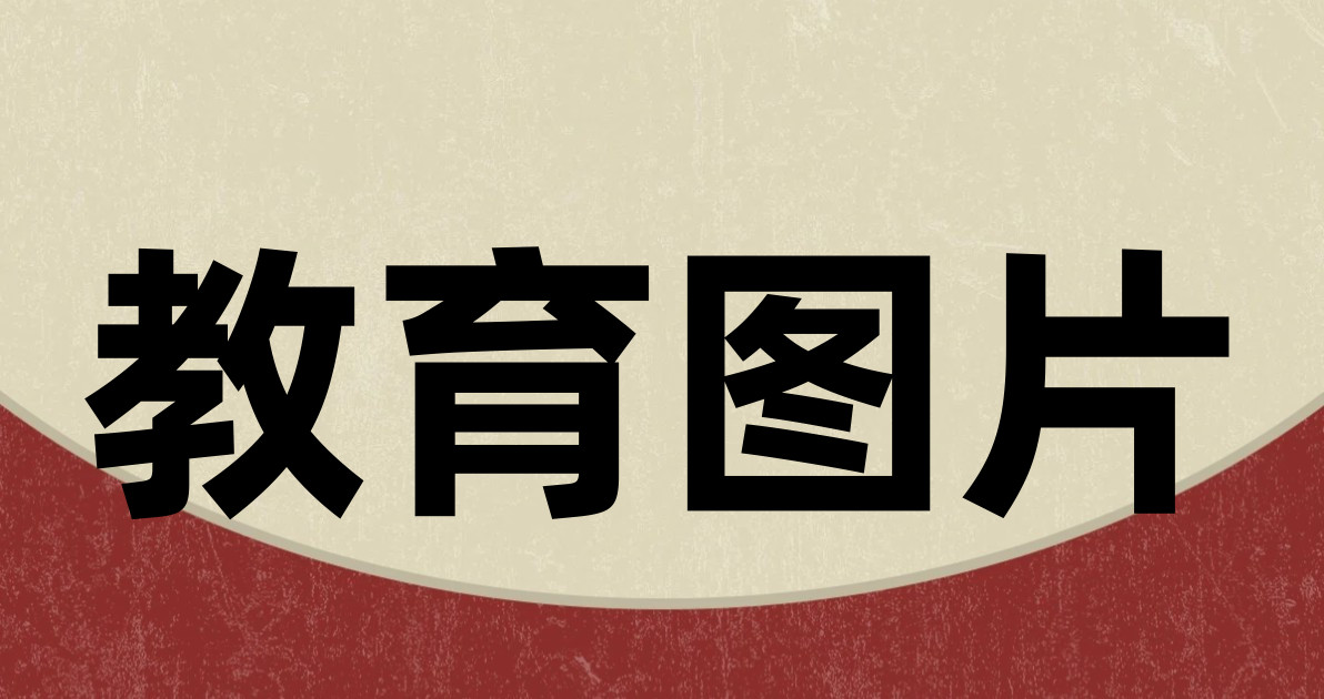 教育图片