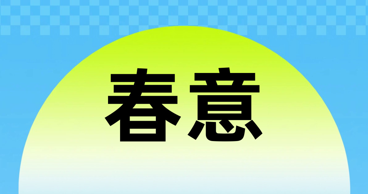 春意