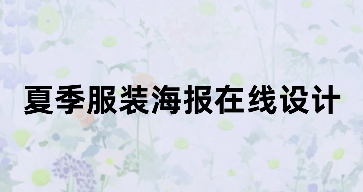夏季服装海报在线设计