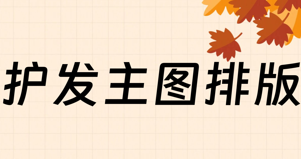 护发主图排版