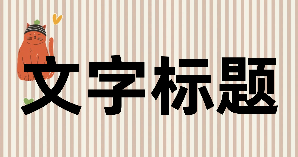 文字标题
