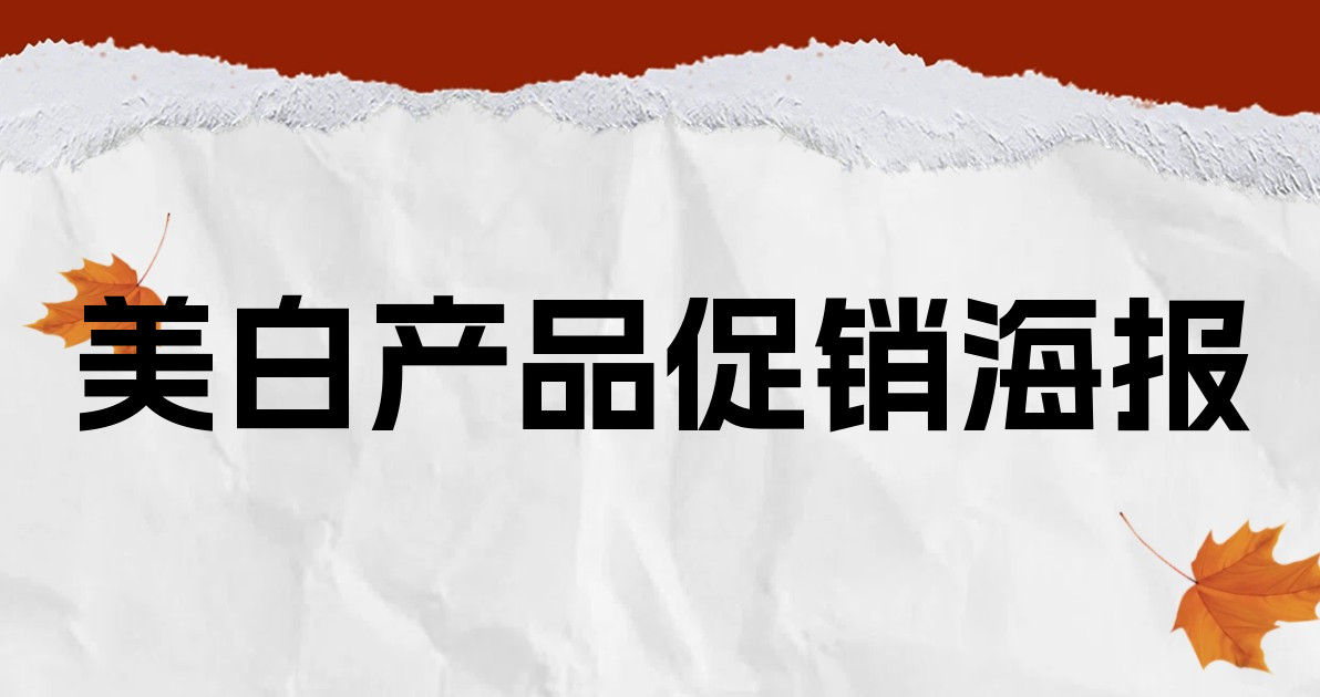 美白产品促销海报