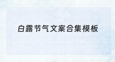 白露节气文案合集模板的制作思路与实用技巧