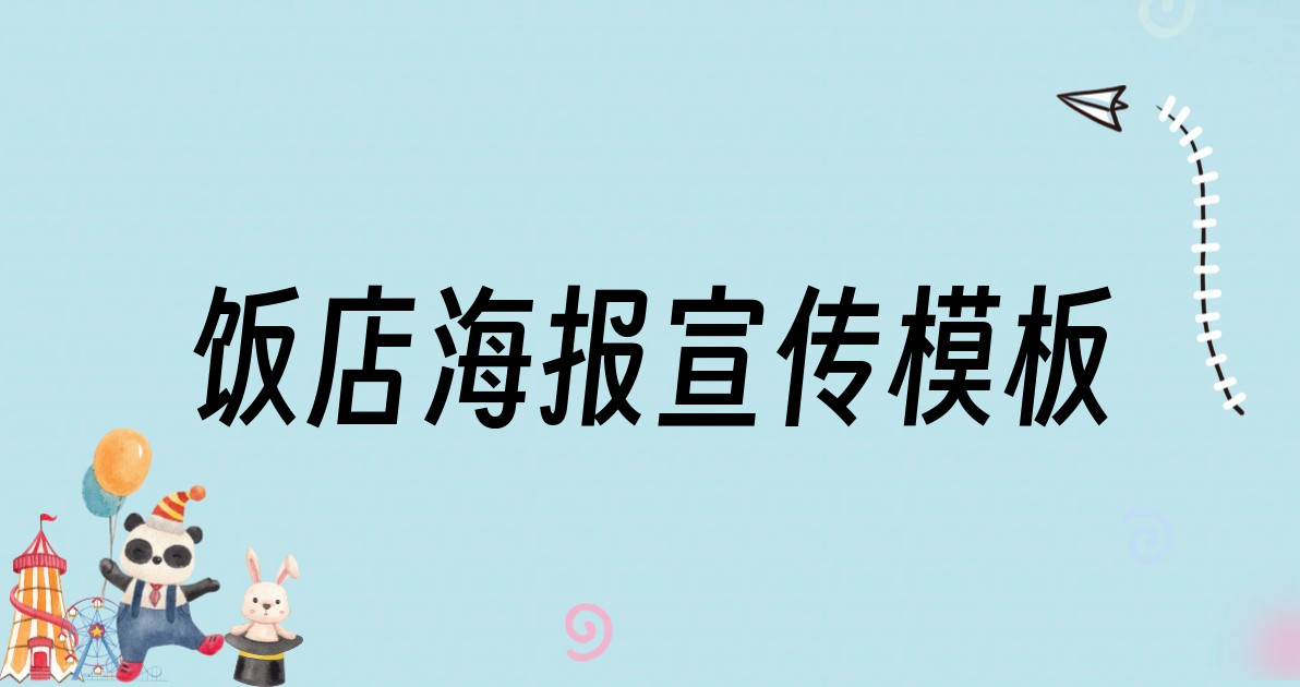 饭店海报宣传模板
