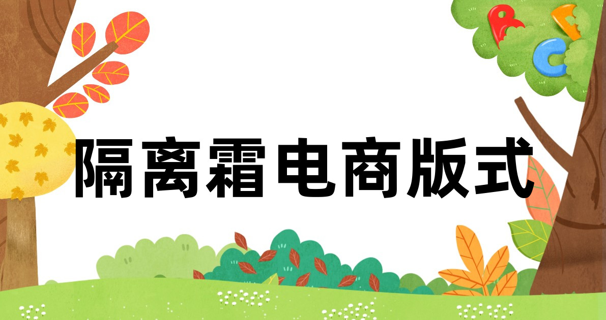 隔离霜电商版式