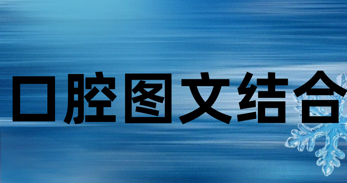 口腔图文结合
