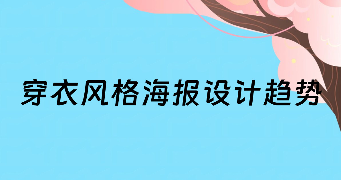 穿衣风格海报设计趋势