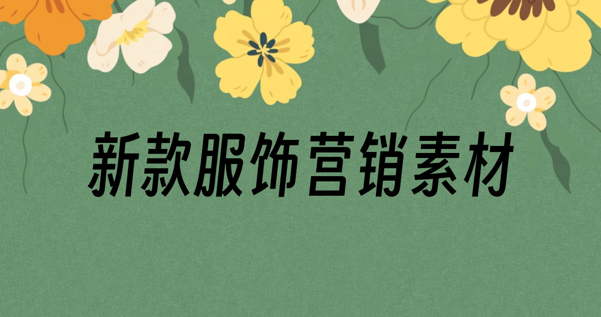 新款服饰营销素材