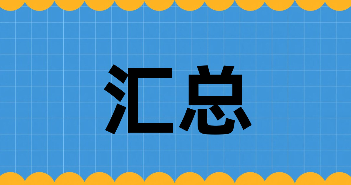 汇总