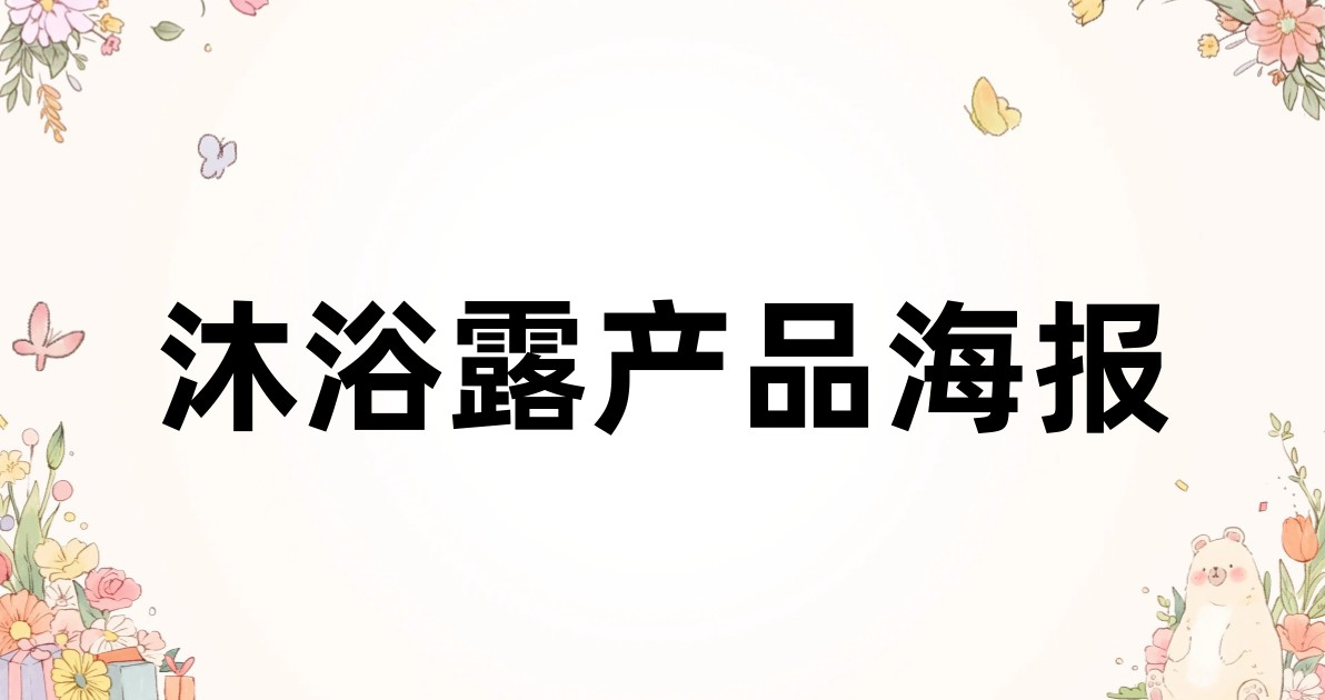 沐浴露产品海报
