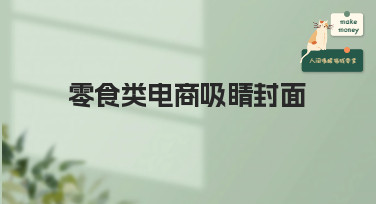 零食类电商吸睛封面怎么做？这几种爆款风格模板直接套用！