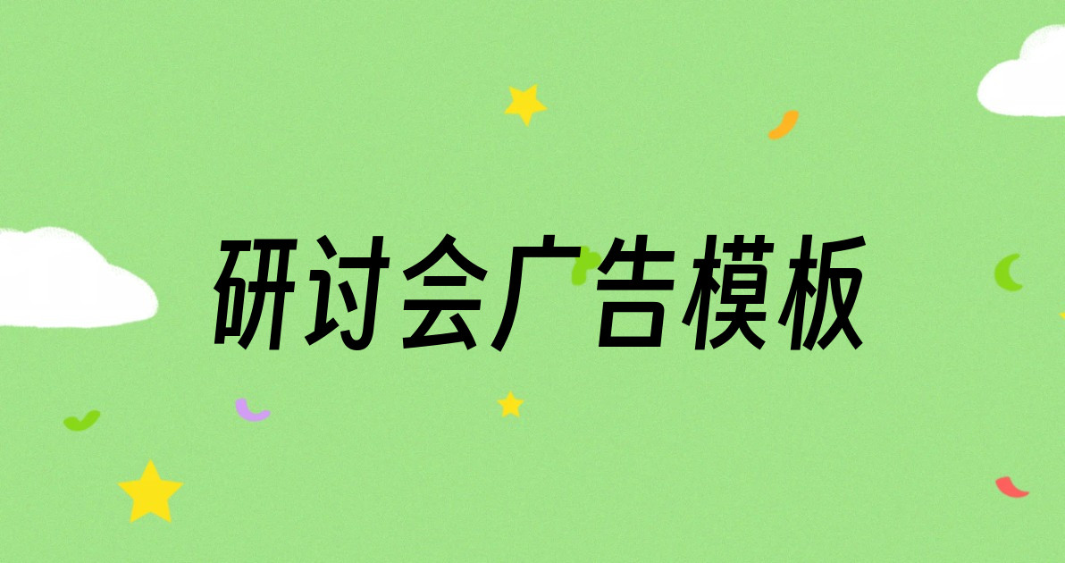 研讨会广告模板