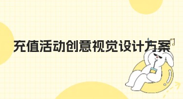 充值活动创意视觉设计方案：在美图设计室实现更高效的创意表达