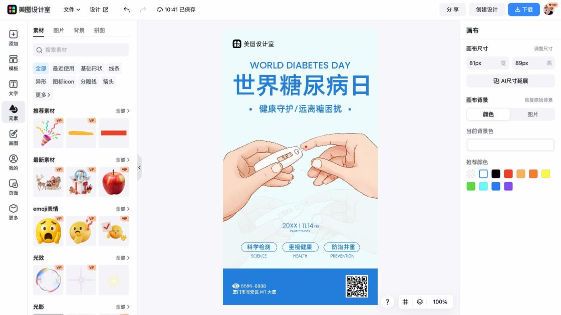 世界糖尿病日海报