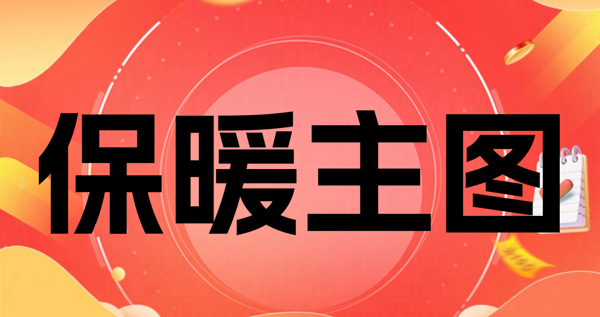 保暖主图