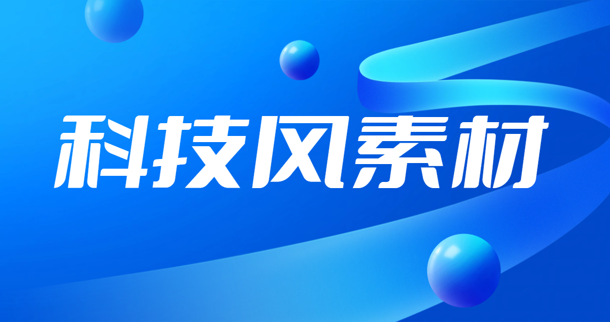 科技风