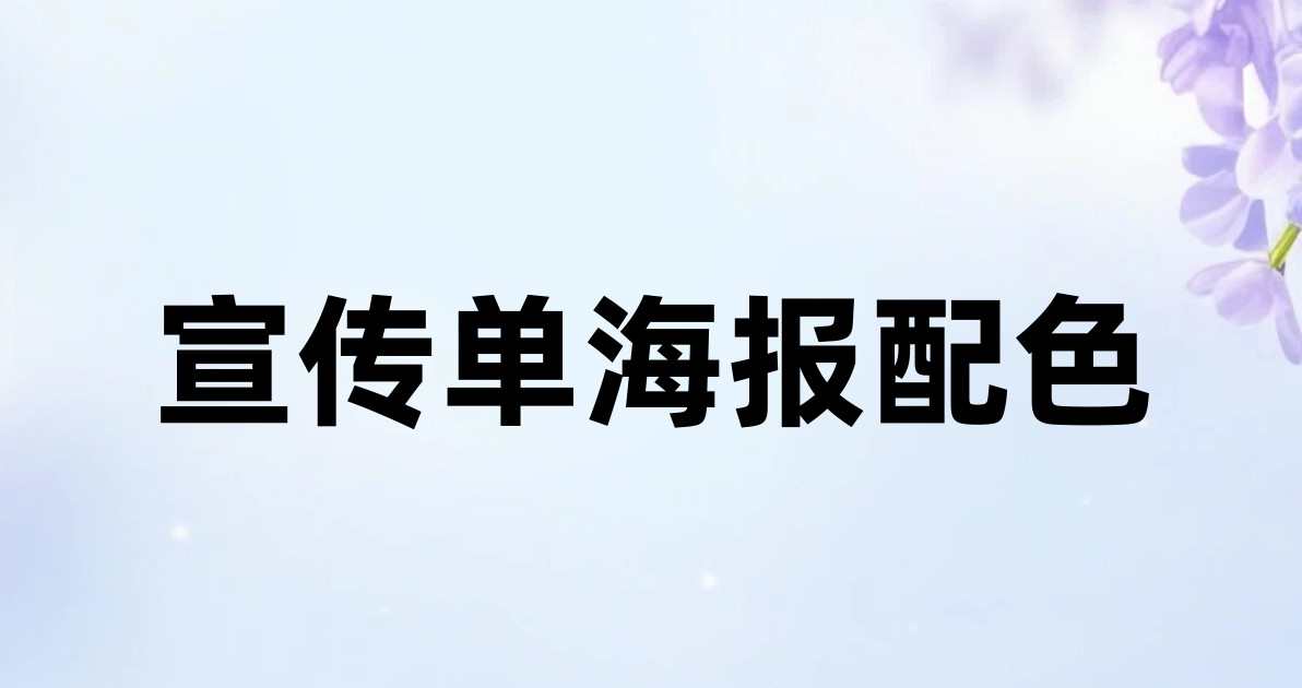 宣传单海报配色