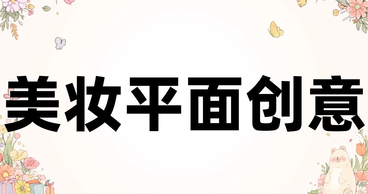 美妆平面创意