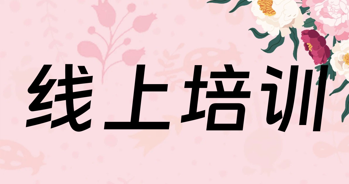 线上培训