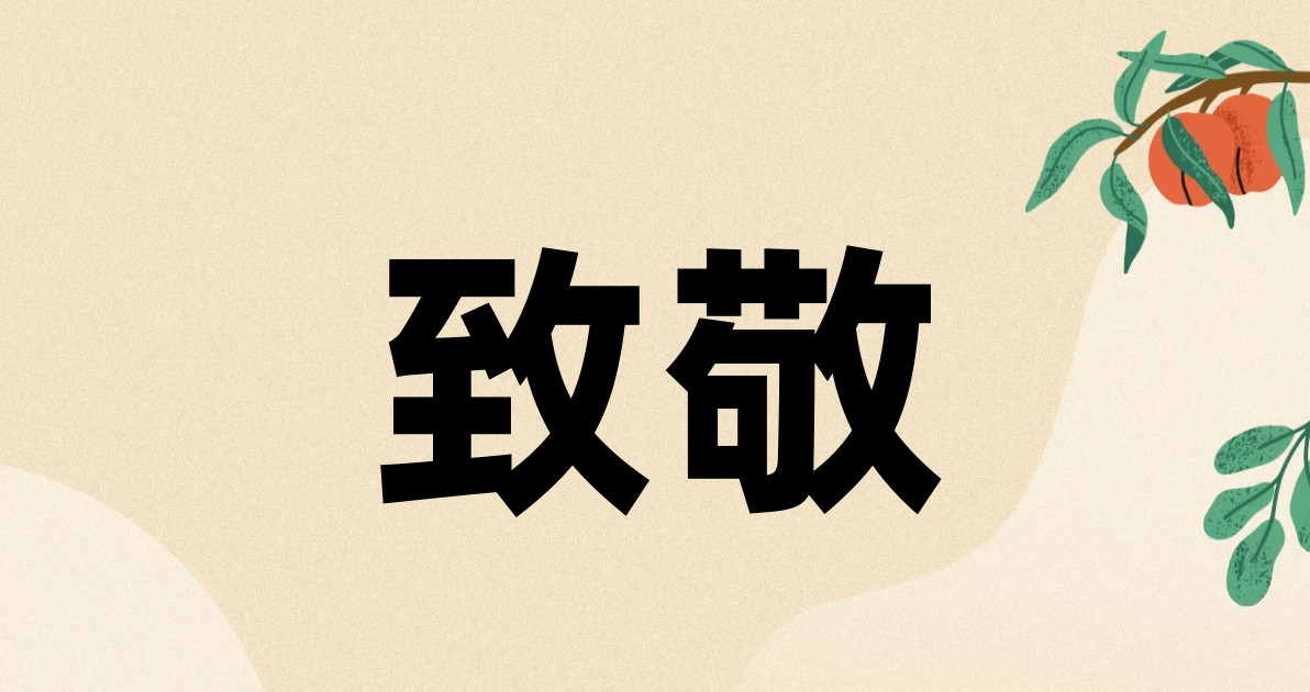 致敬