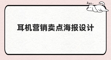 耳机营销卖点海报设计模板合集，轻松搞定吸睛宣传图！