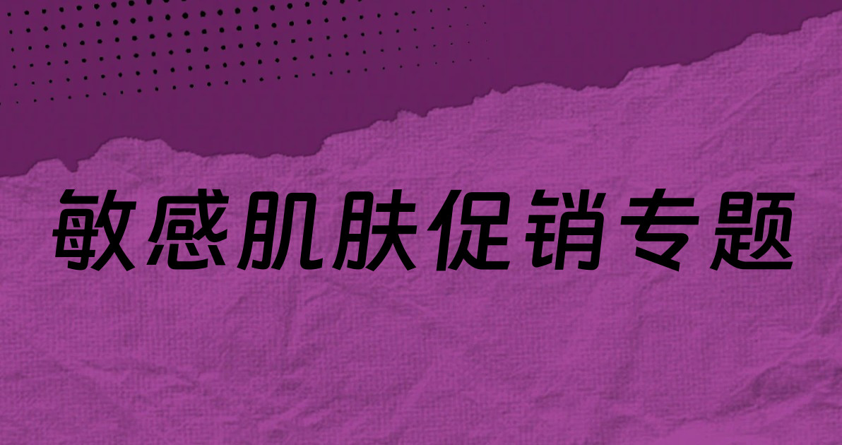 敏感肌肤促销专题