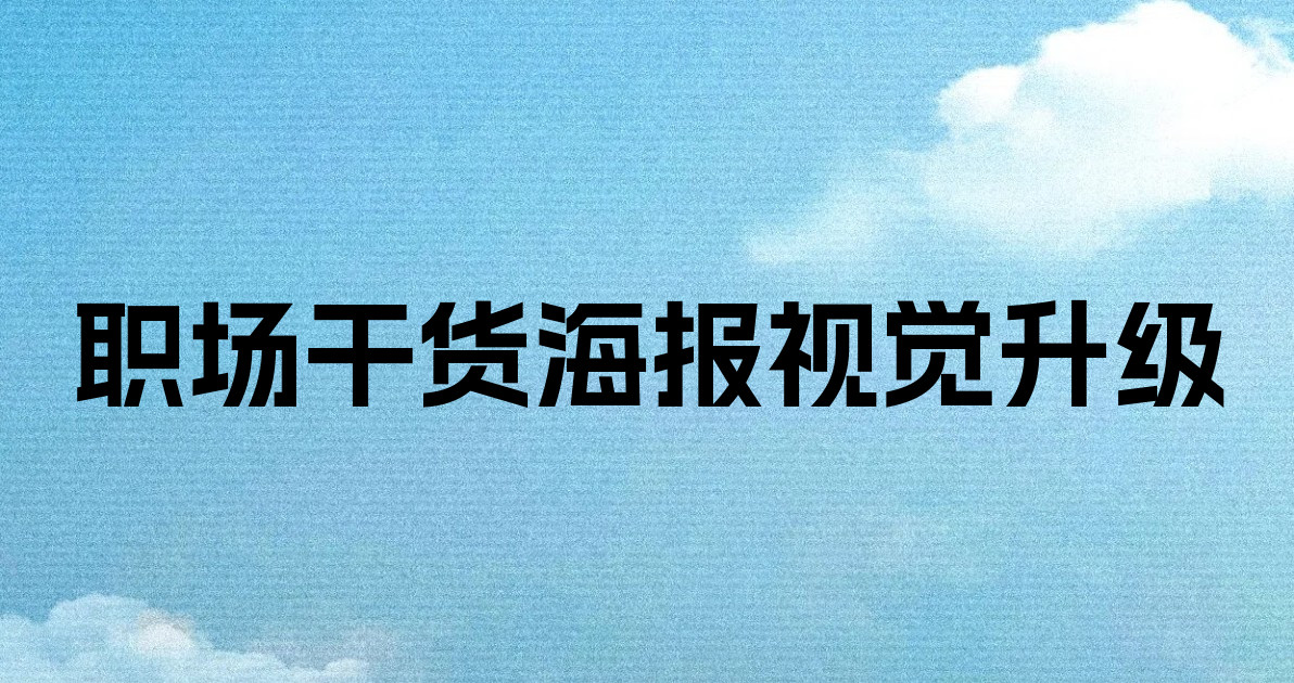 职场干货海报视觉升级