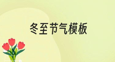 冬至节气模板设计推荐，快来打造专属节气氛围！