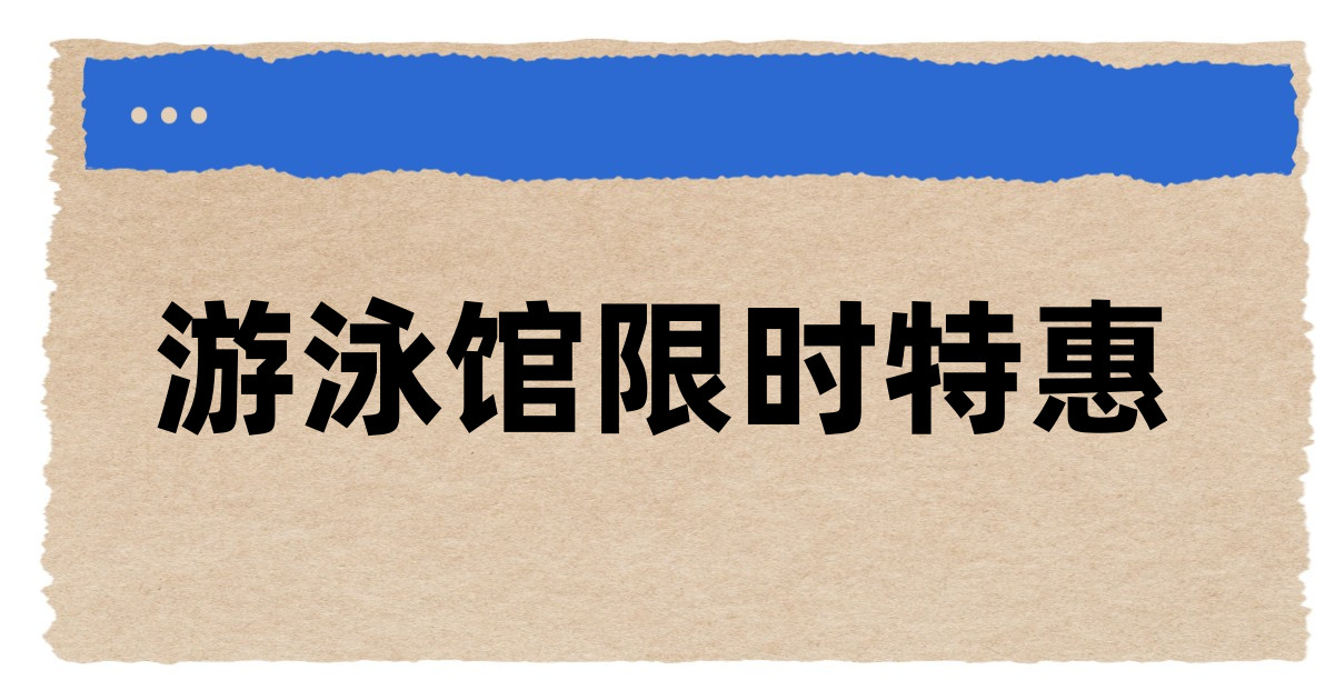 游泳馆限时特惠