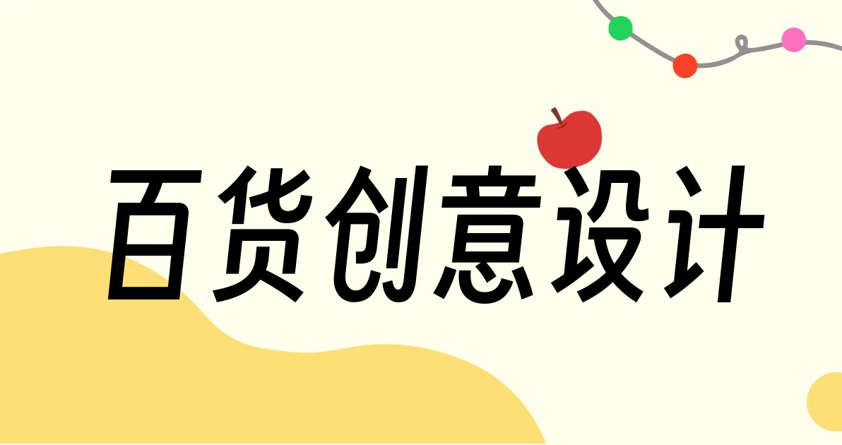百货创意设计
