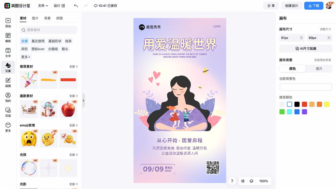公益海报制作